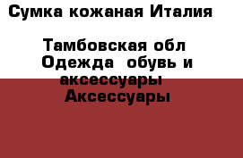 Сумка кожаная Италия  - Тамбовская обл. Одежда, обувь и аксессуары » Аксессуары   